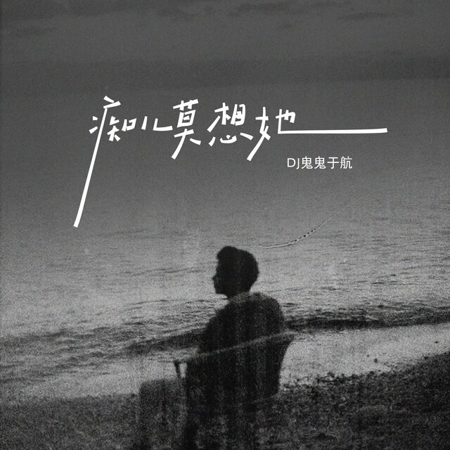 痴儿莫想她