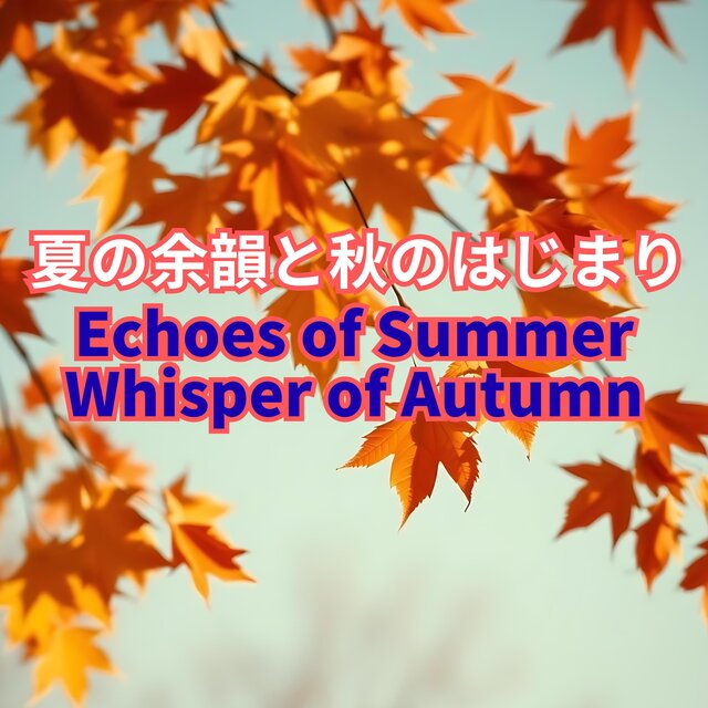 夏の余韻と秋のはじまり｜Echoes of Summer, Whisper of Autumn