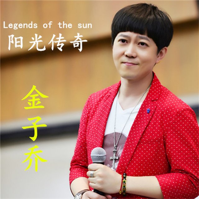阳光传奇