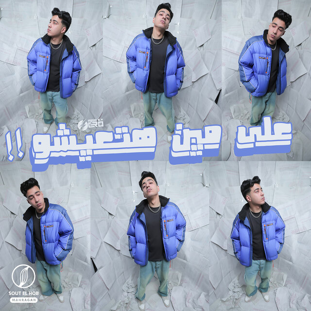 علي مين هتعيشوا