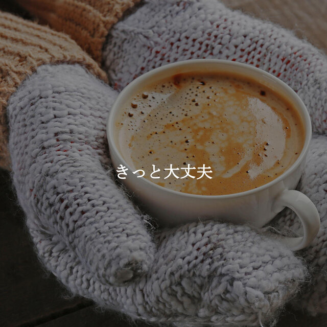きっと大丈夫