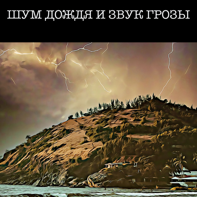 Шум Дождя и Звук Грозы