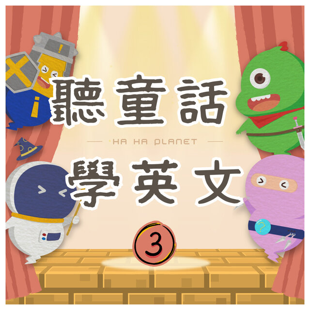 聽童話學英文III (中英文教學版)