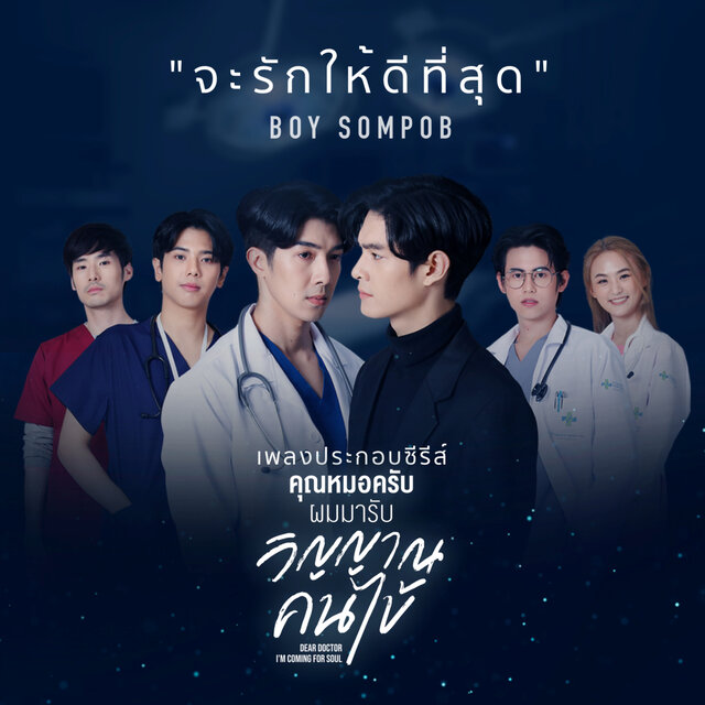 จะรักให้ดีที่สุด (Original Soundtrack from 
