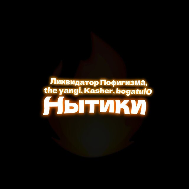 Нытики