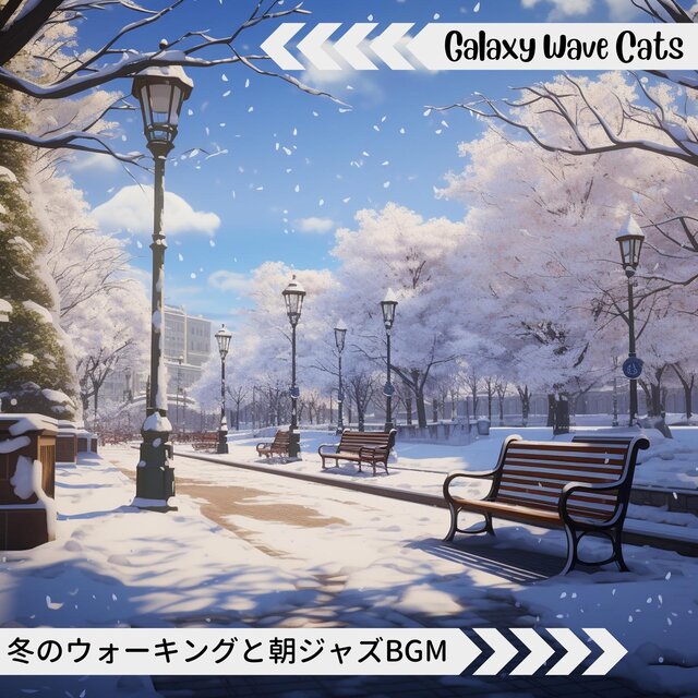 冬のウォーキングと朝ジャズbgm