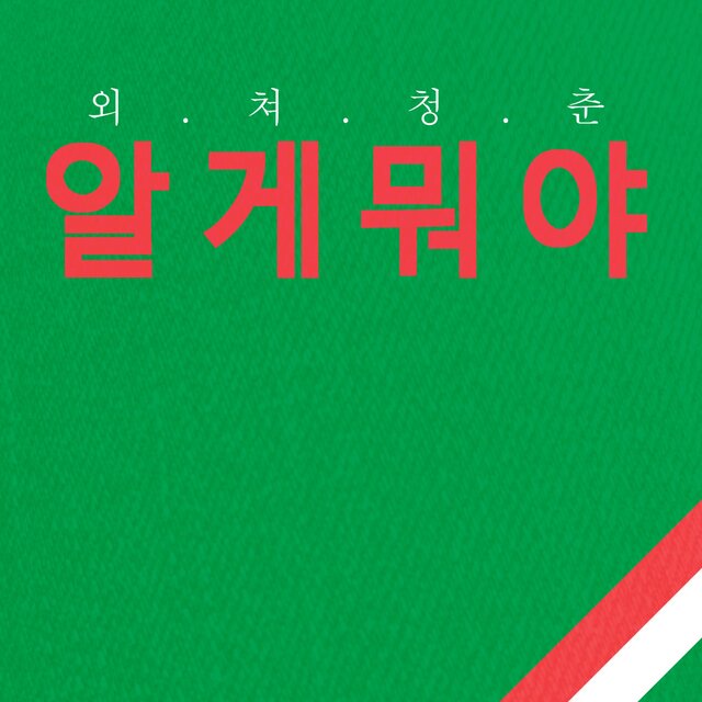 알게뭐야 (Original Webtoon Soundtrack) Pt.5 - Merry Merry