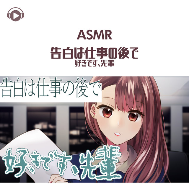 ASMR - Kokuhakuwa shigotonoatode sukidesu, sempai