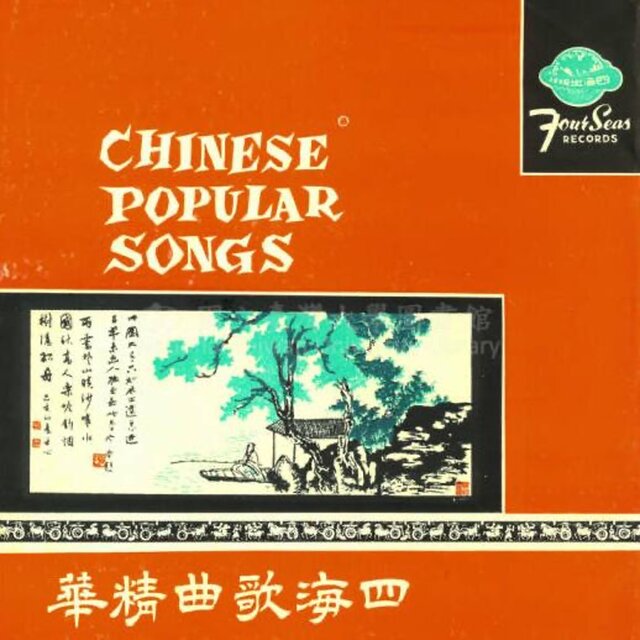 四海歌曲精華（新版）1