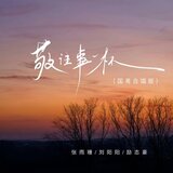 敬往事一杯