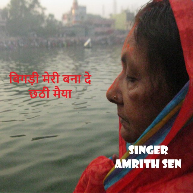 Bigdi Meri Bana de Chhathi Maiya