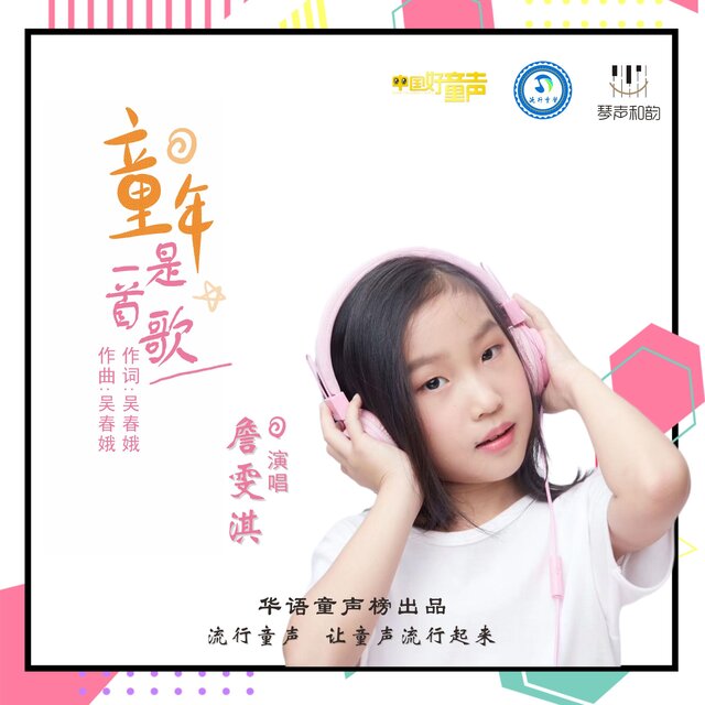 童年是一首歌