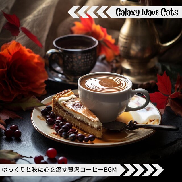ゆっくりと秋に心を癒す贅沢コーヒーbgm