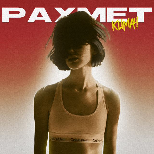 Рахмет (Prod. by tooff)