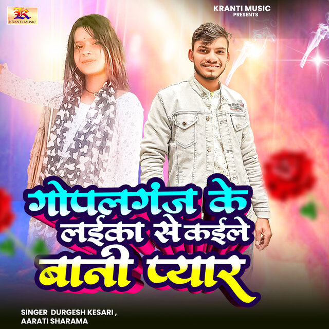Gopalgamj Ke Laika Se Kaile Bani Pyar