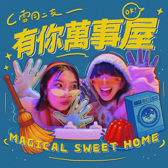 有你萬事屋