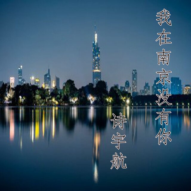 我在南京没有你