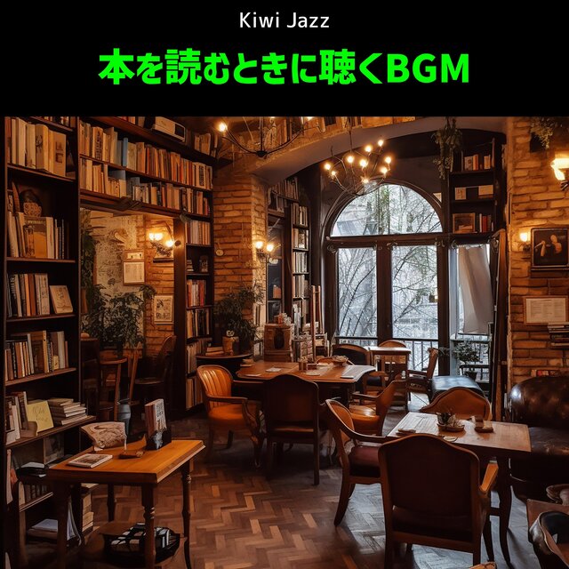 本を読むときに聴くBGM