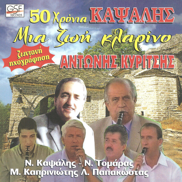 50 χρόνια ΚΑΨΑΛΗΣ - Μια ζωή κλαρίνο