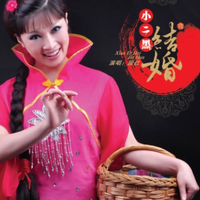 小二黑结婚