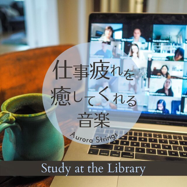 仕事疲れを癒してくれる音楽 - Study at the Library