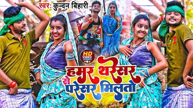 Hamar Tharesar Se Paresar Milto - Video Song (Bhojpuri Song)