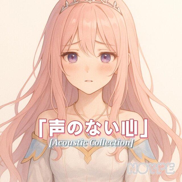 【Acoustic Collection】「声のない心」(A Heart Without a Voice)