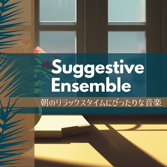 朝のリラックスタイムにぴったりな音楽