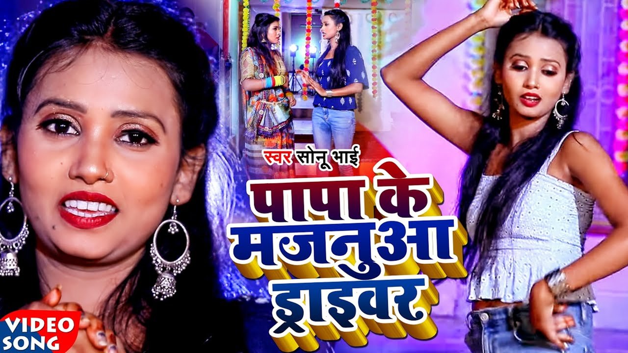 Papa Ke Majanua Driver-Bhojpuri Video Song (Bhojpuri)
