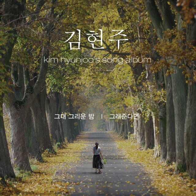김현주의 그대 그리운 밤
