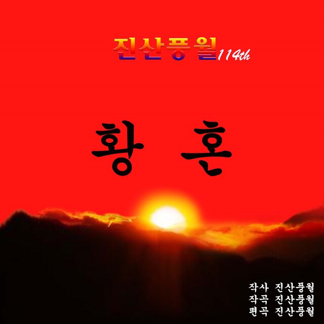 황혼