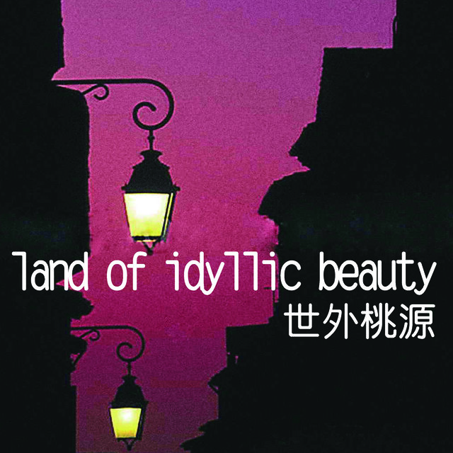 世外桃源