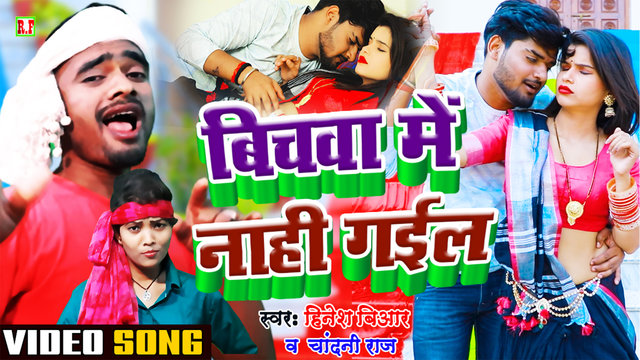 Bichawa Me Nahi Gail - Bhojpuri Video Song (Bhojpuri)