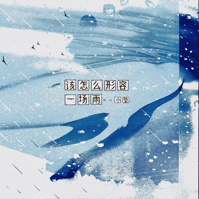 该怎么形容一场雨