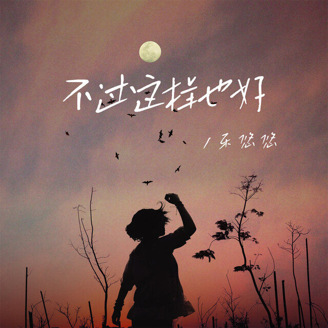 不过这样也好 (女版)