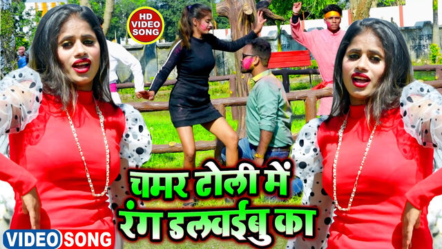 Chamar Toli Me Ek Ber Ayibu Ka Rang Dalawayibu Ka-Bhojpuri Video Song (Bhojpuri)