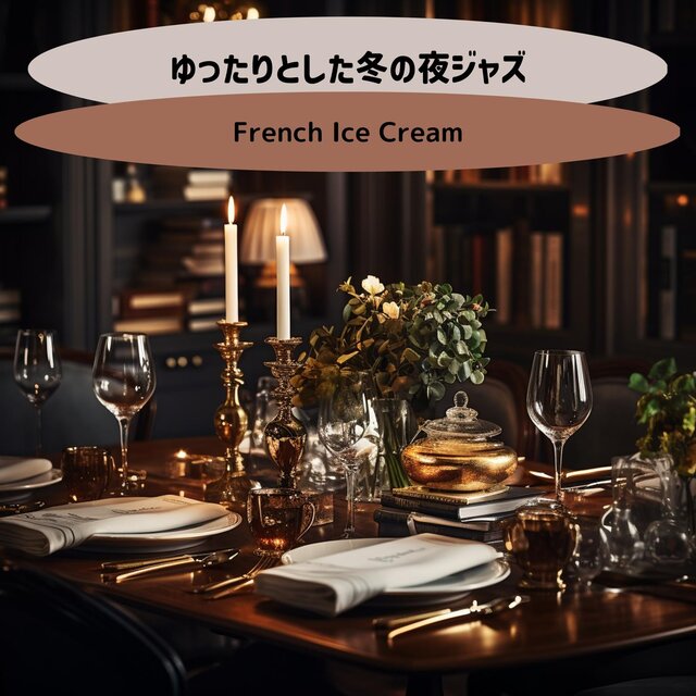 ゆったりとした冬の夜ジャズ