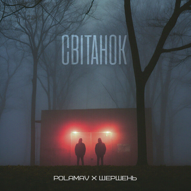 Світанок