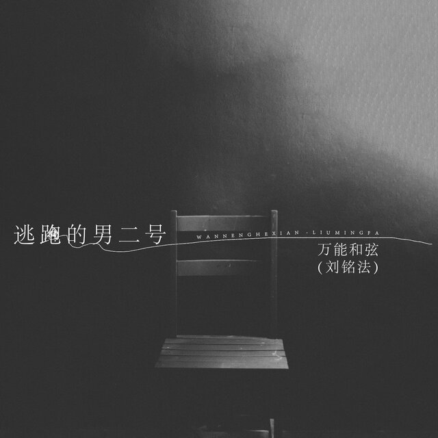 逃跑男二号