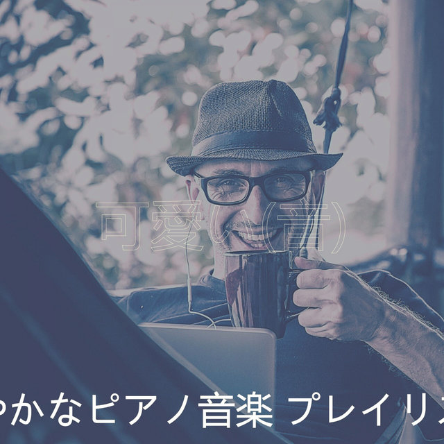可愛い(音)