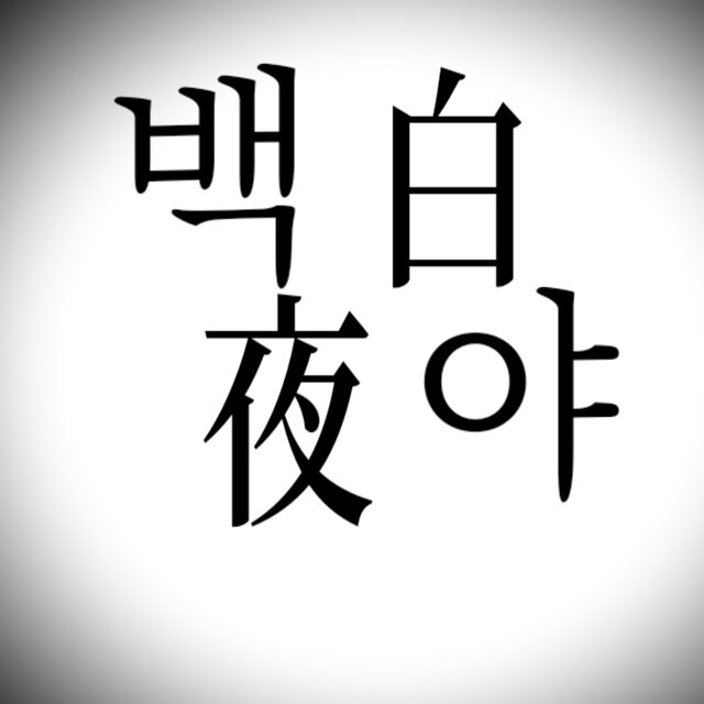 백야(白夜)