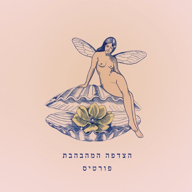 Ha Zdafa Hamehavhevet