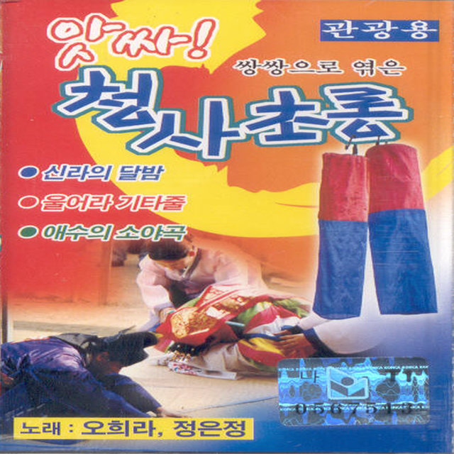 앗싸! 청사초롱 1집 앗싸! 청사초롱 1집