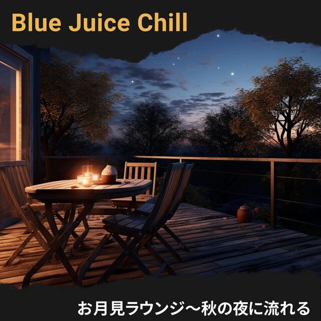 お月見ラウンジ〜秋の夜に流れる