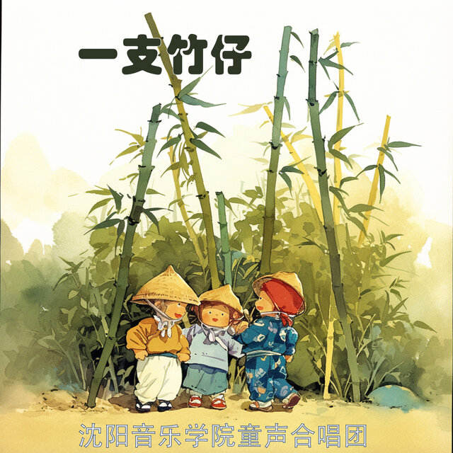 一支竹仔