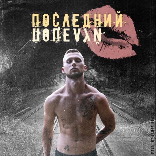 Последний поцелуй