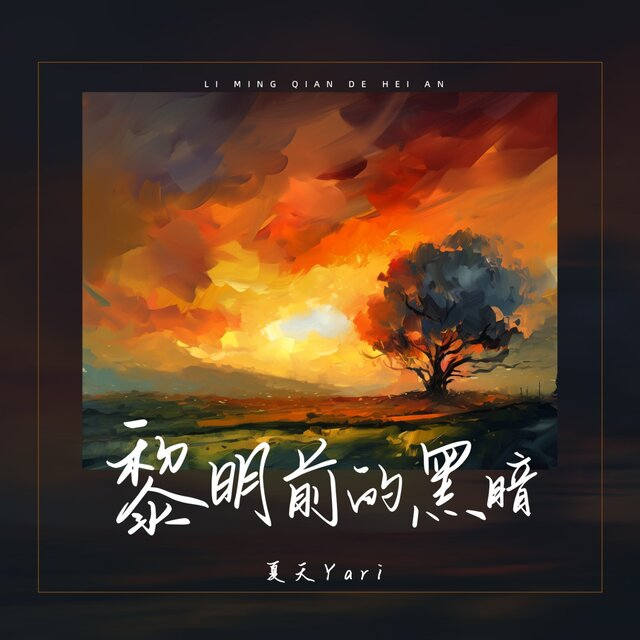 黎明前的黑暗 (女版)
