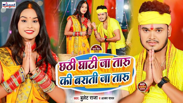 Chhathi Ghate Ja Taru Ki Barati Ja Taru-Bhojpuri Video Song