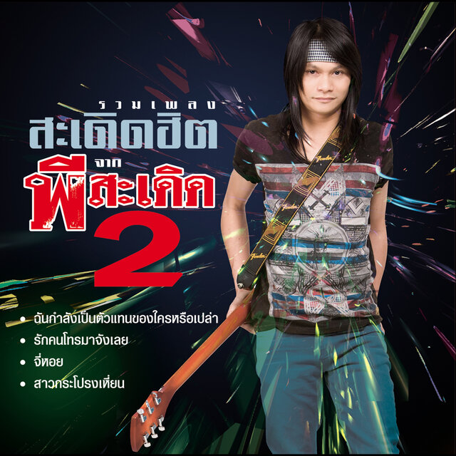 รวมเพลง สะเดิดฮิต จาก พี สะเดิด 2