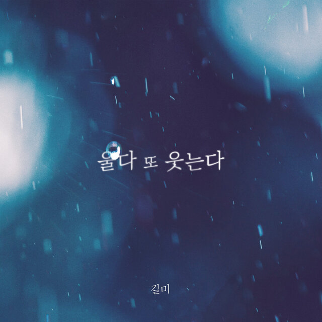 울다 또 웃는다